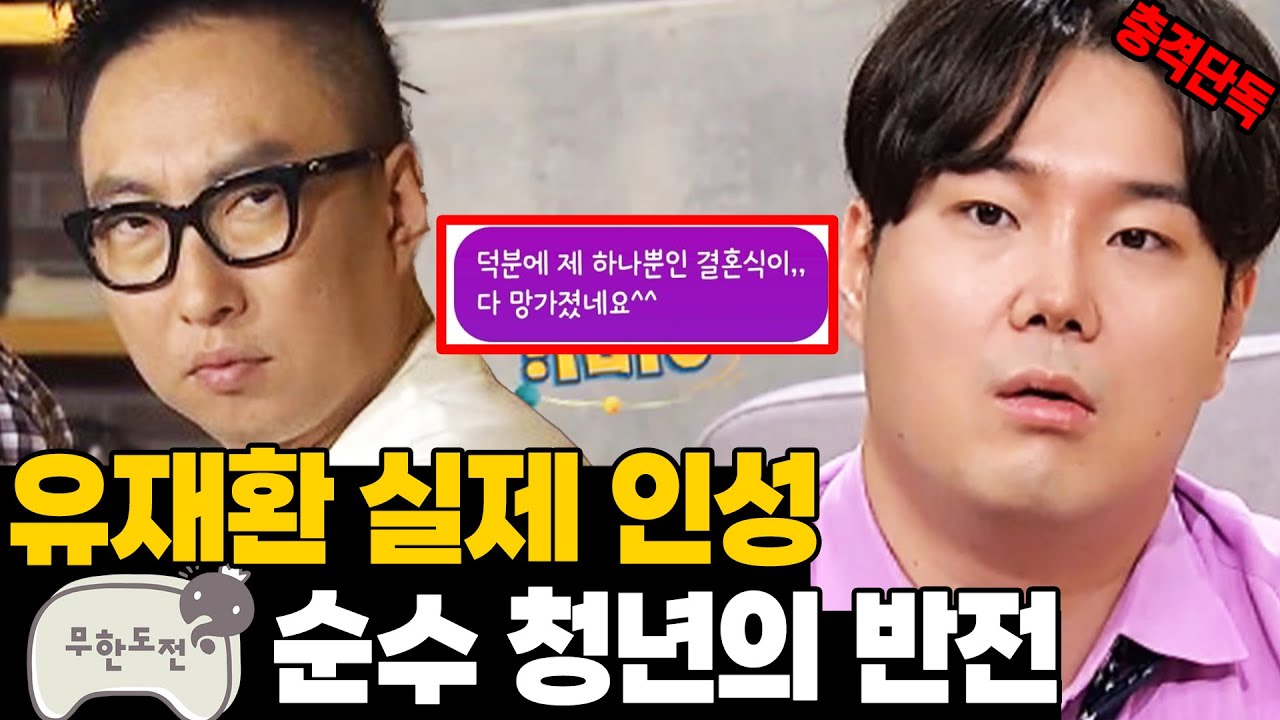 결혼식을 망쳤습니다. 유재환이 벌인 소름돋는 만행