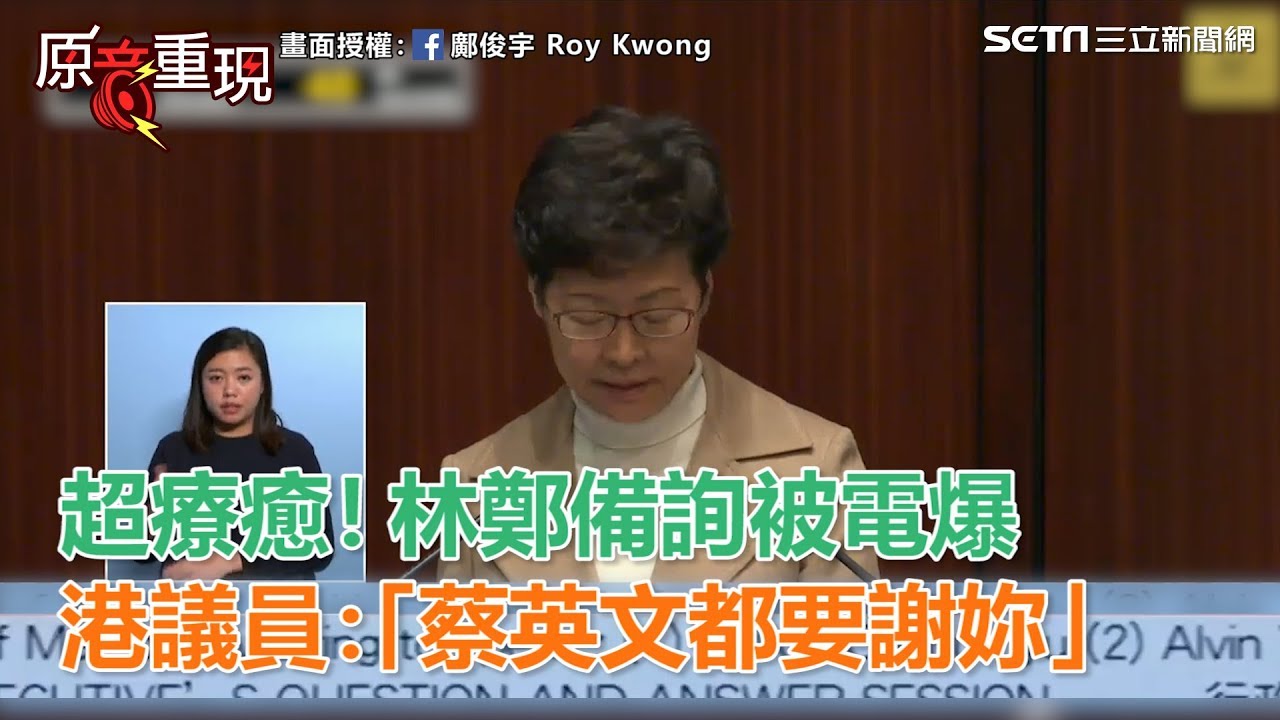 超療癒！林鄭備詢被電爆　港議員轟「蔡英文都要謝妳」｜三立新聞網SETN.com