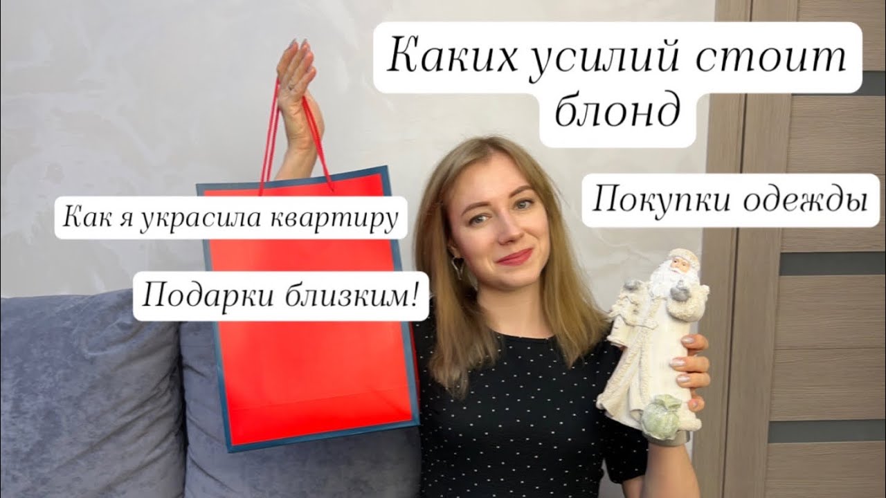 СУХОЙ БЛОНД! ЧТО ДЕЛАТЬ?! ПОКУПКИ ОДЕЖДЫ! ЧТО МЫ ПОДАРИМ БЛИЗКИМ НА НОВЫЙ ГОД?🎅🏼 УКРАШЕНИЕ КВАРТИРЫ💥