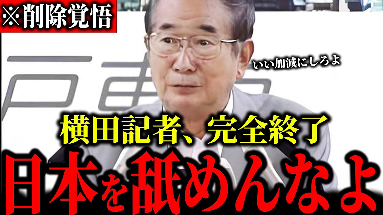 【放送事故】「おい、黙って聞けやがれ」横田記者の失礼すぎる質問に我慢の限界がきた石原慎太郎
