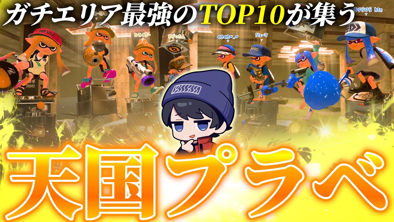 【神試合】TOP10しかいないプラベのレベルが高すぎる...【スプラトゥーン3】【はたの/ろぶた/シューマ/さむらいかさと/りぶてん/Alice/一口たべる/るびぃたん/くろくろ】