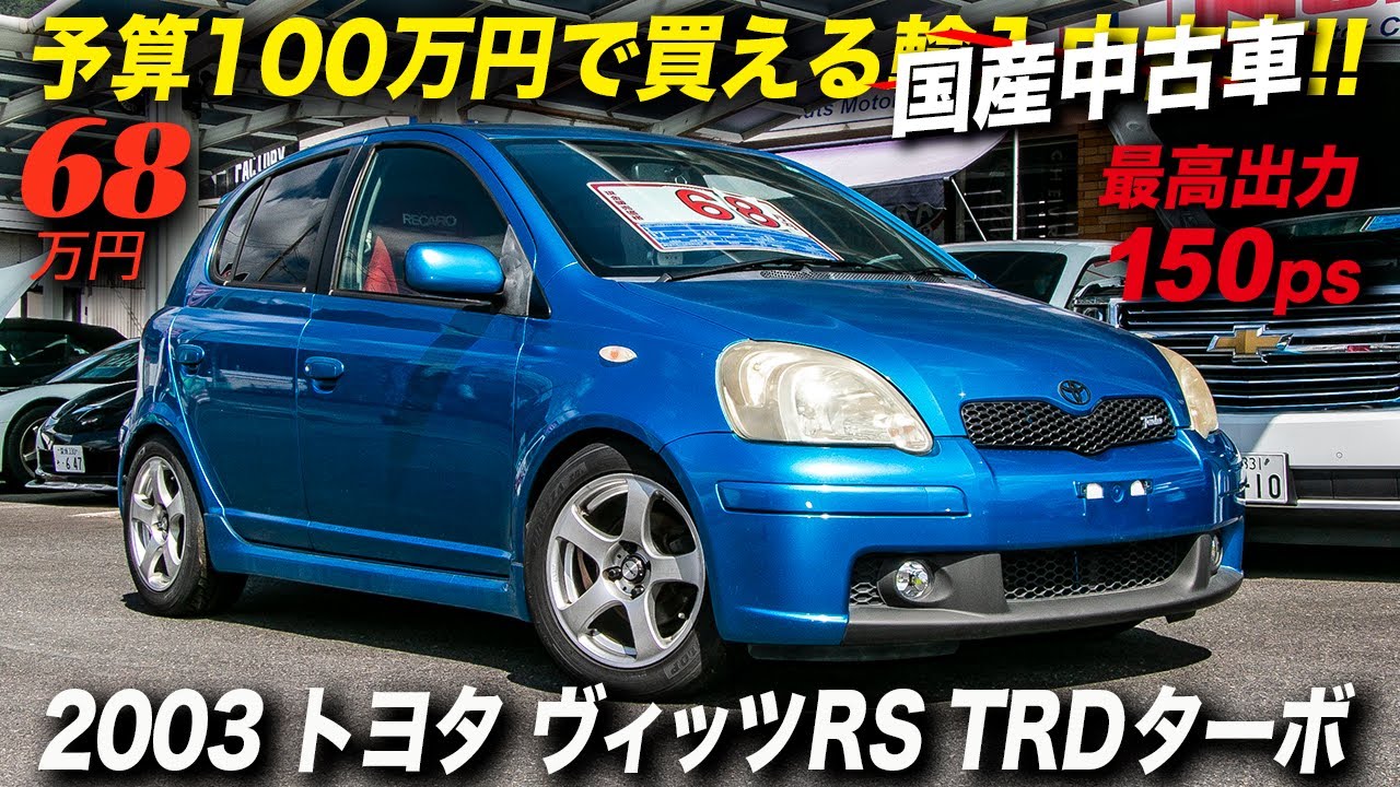 ターボチューンで150馬力を発揮！話題のGRヤリスのヴィッツ版!?｜2003年型 トヨタ ヴィッツRS TRDターボ
