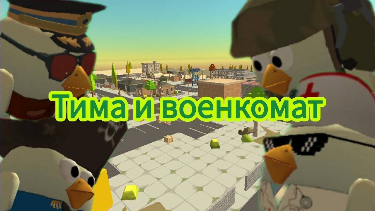 Тима и военкомат