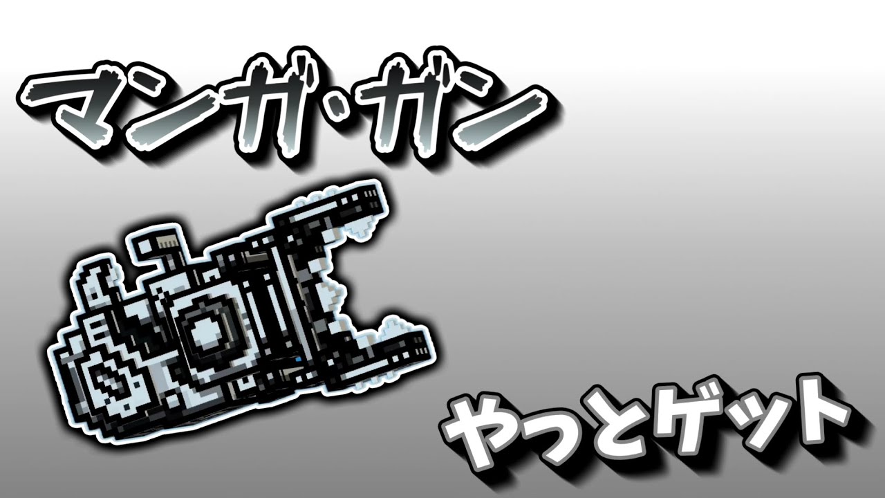 【ピクセルガン】マンガ·ガンがギャラリーに売ってたので即買！