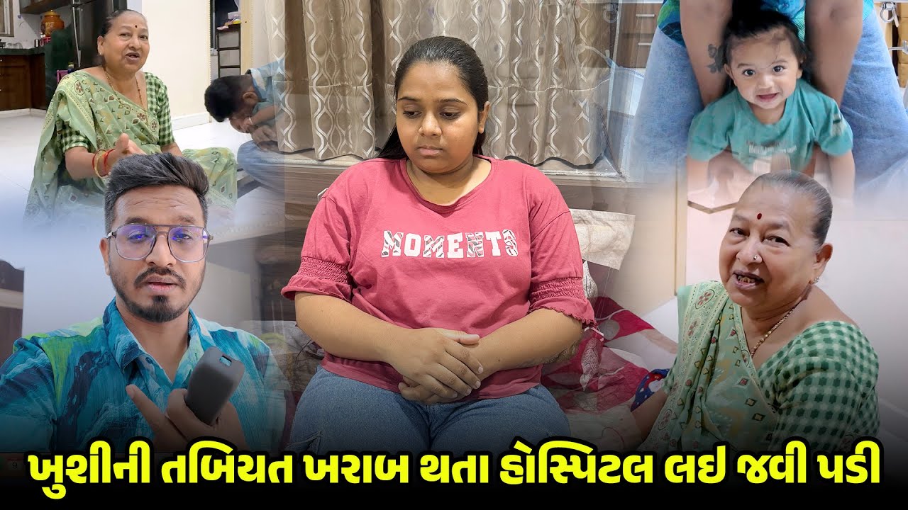 ખુશીની તબિયત ખરાબ થતા હોસ્પિટલ લઇ જવી પડી 😔 | Gujarati Family Vlog | Family Vlog #newhome #vlog