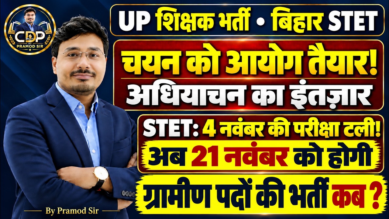 UP शिक्षक भर्ती 2026 बड़ी खबर 🔥 आयोग तैयार, अधियाचन का इंतजार | Bihar STET नई Exam Date