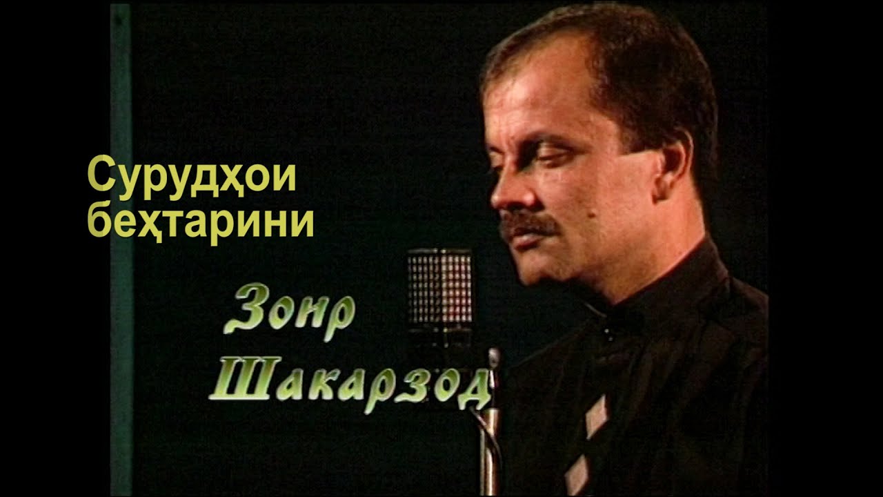 Зоир Шакарзод - Дар дунё, Гарибему, Як гули бунавша, Начибаи ман Сурудхои бехтарин