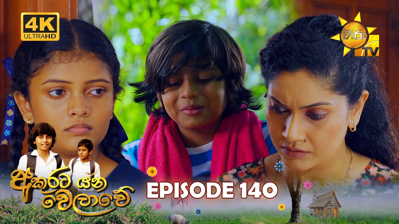 Akurata Yana Welawe - අකුරට යන වෙලාවේ | Episode 140 | 2023-09-14 | Hiru TV