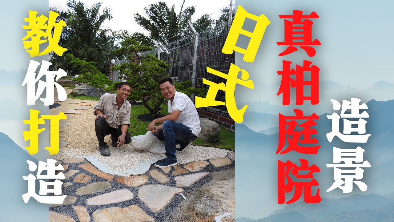 真柏庭院造景 | 教你如何打造日式真柏造景