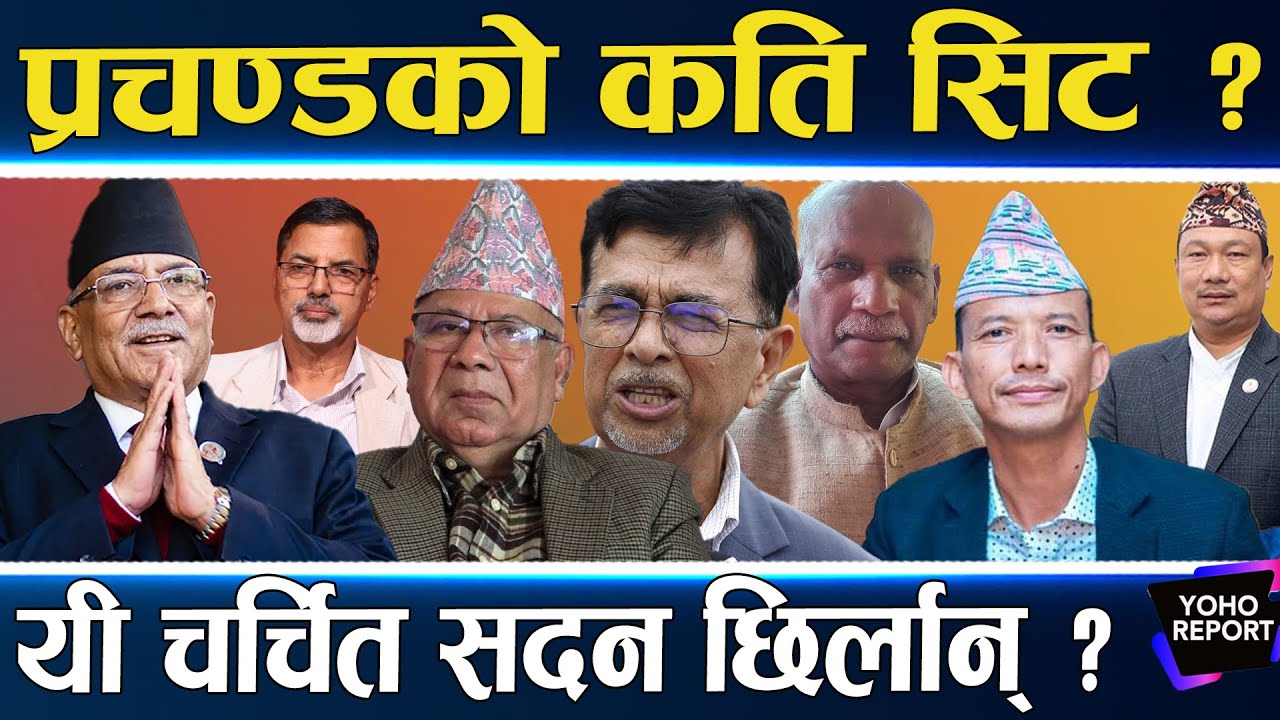प्रचण्डको पकेट क्षेत्रमा रास्वपाको इन्ट्री,जितेका १० लाई फेरि जिताउन मुस्किल,२३ दलको मोर्चा,भोट कति?