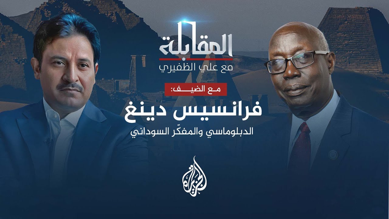 المقابلة - الدبلوماسي والمفكّر السوداني فرانسيس دينغ