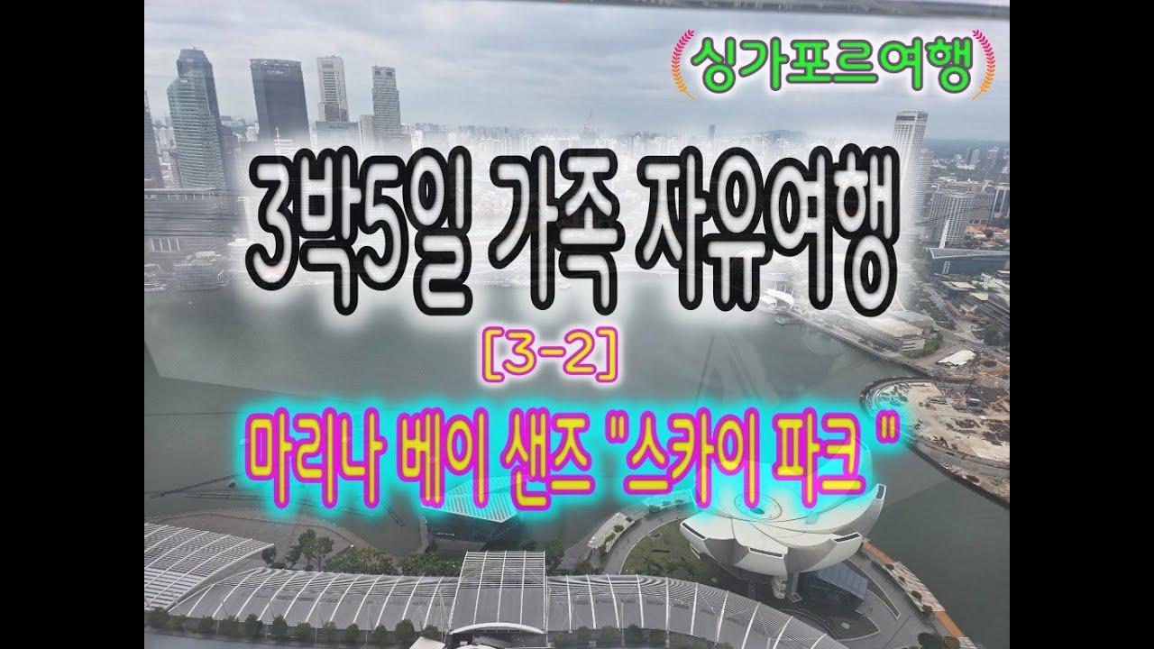 싱가포르여행 3박5일 가족여행 3일차 [2026년 1월 26일 ~ 30일]  [ 2 ] 마리나 베이 샌즈 스카이 파크