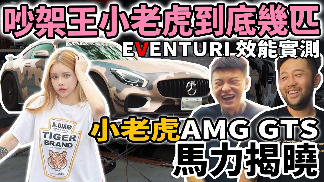 [anarchy99]吵架王小老虎AMG GTS馬力揭曉！EVENTURI真的有用嗎？