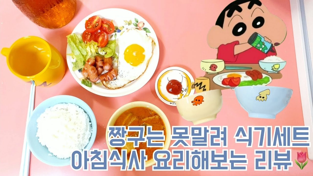 [짱구는못말려] 짱구 식기 세트 리뷰!+짱구 아침식사요리해보기+🍪