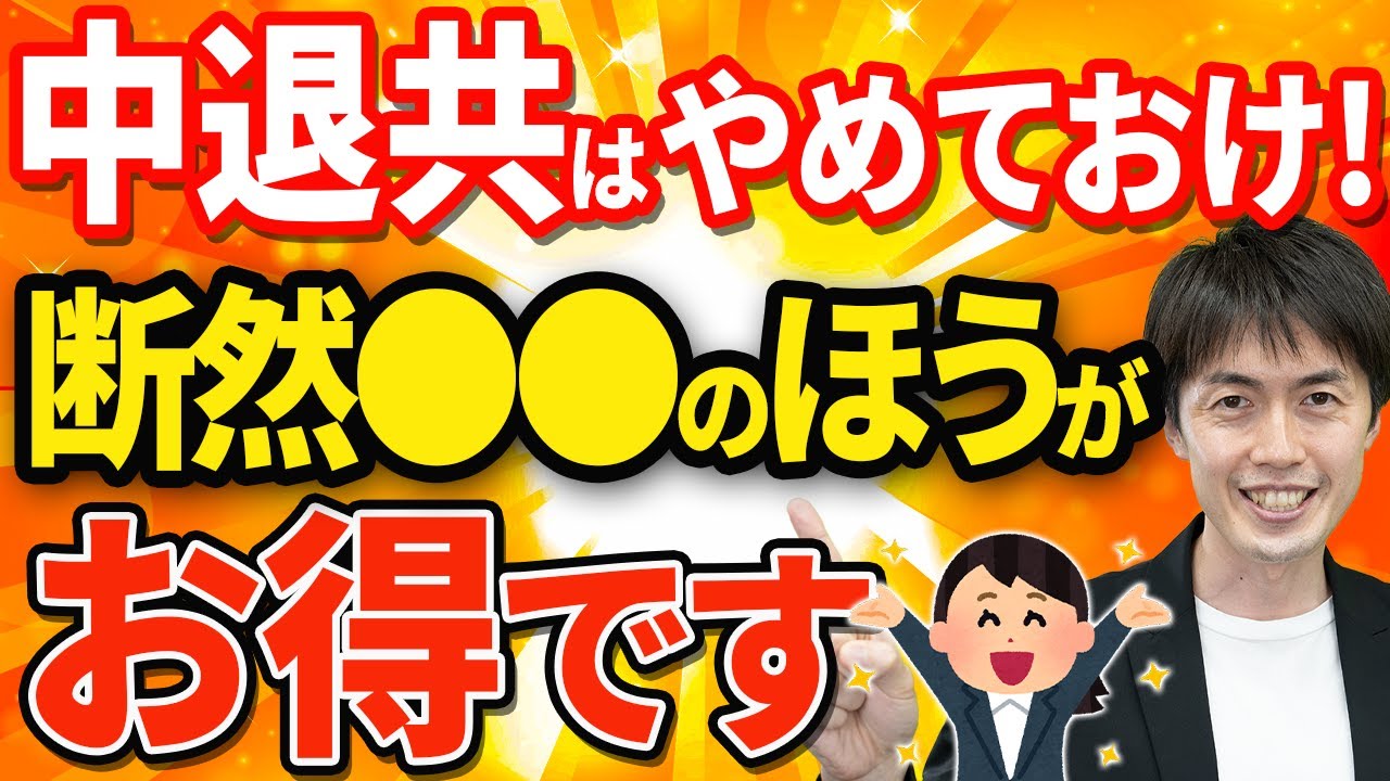 【知らなきゃ損！】デメリットだらけの中退共をやるぐらいなら今スグこれを始めてください