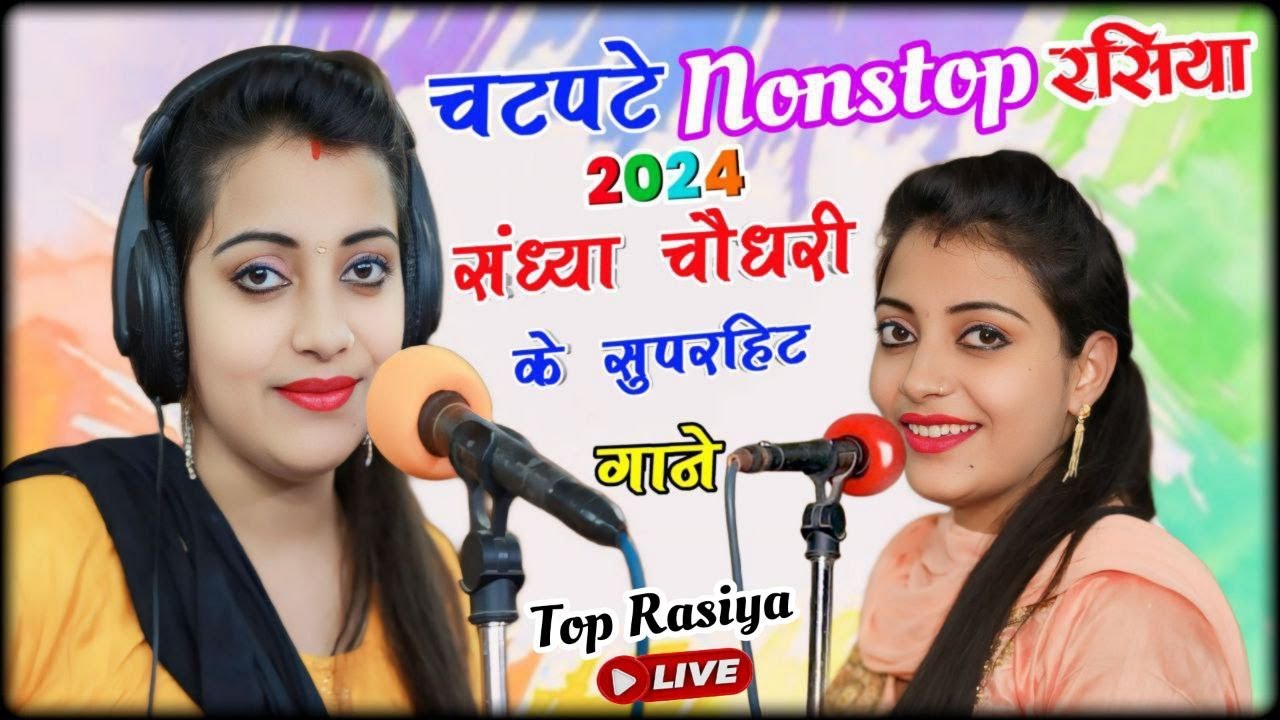 न्यू चटपटे रसिया संध्या चौधरी नॉन स्टॉप गाने || #Sandhya_Choudhary_Nonstop_Rasiya #video  #newrasiya