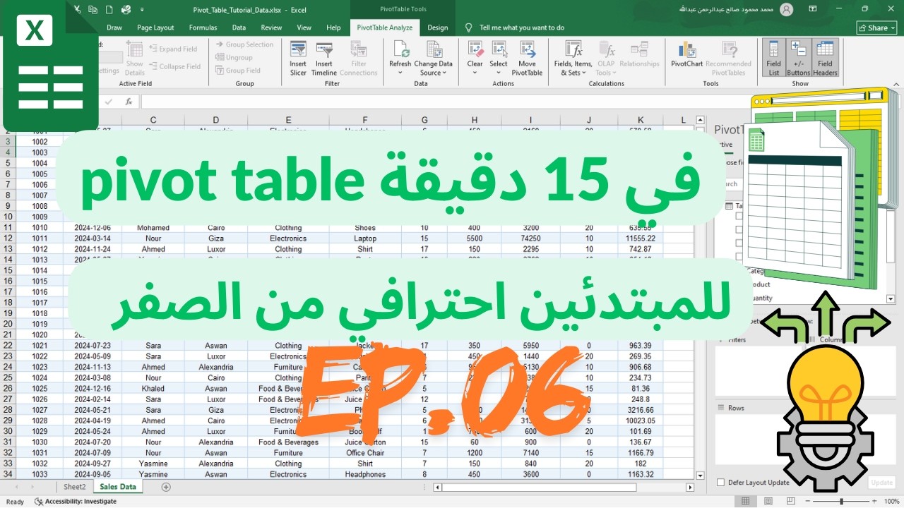 شرح Pivot Table للمبتدئين من الصفر | Excel بالعربي 2026