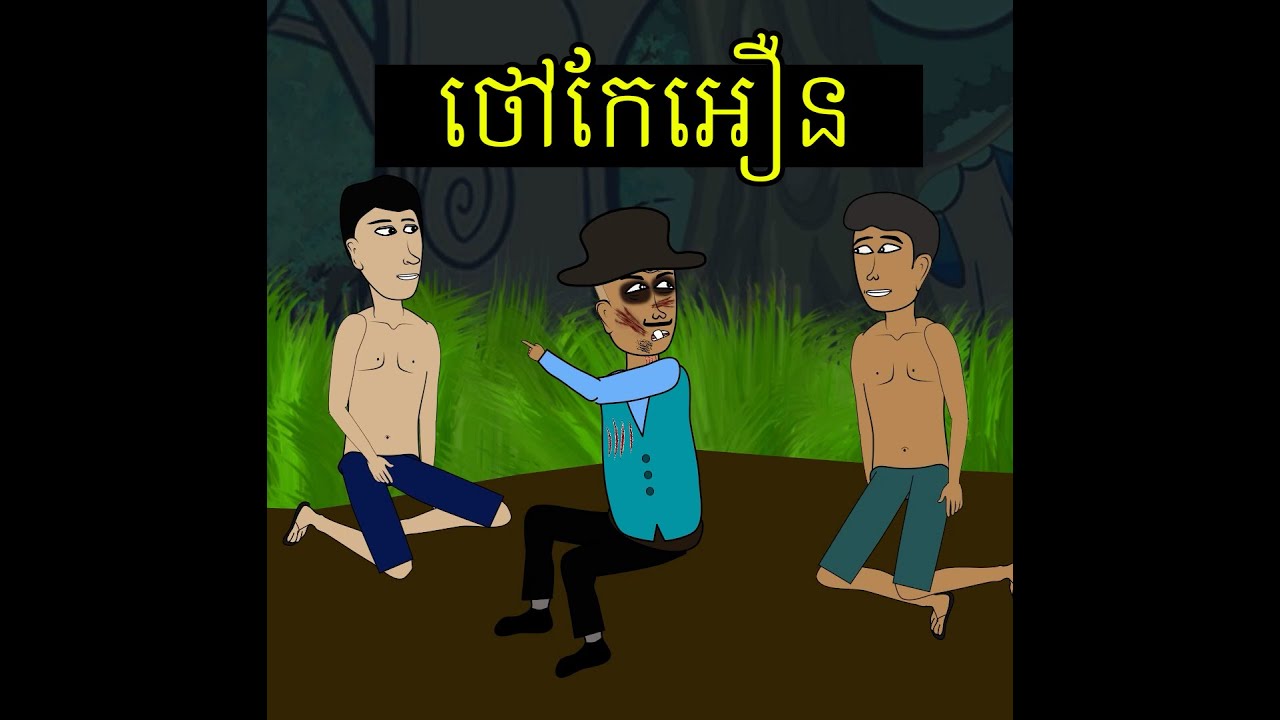 រឿង លោកថៅកែអឿន មួយរឿងពេញ | Funny Cartoon