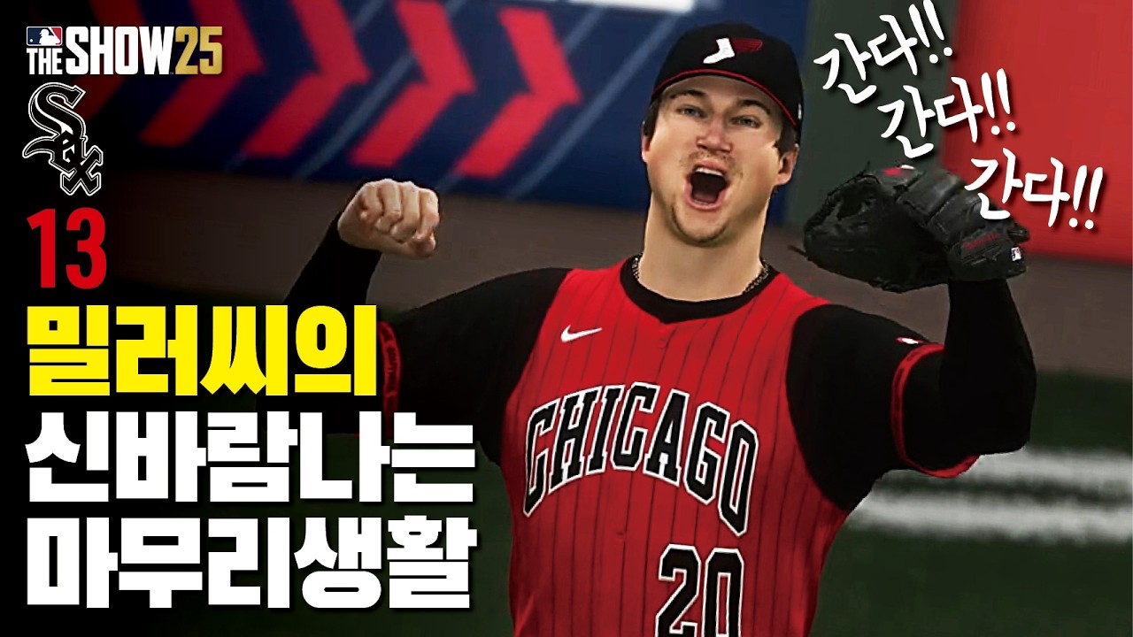 밀러씨의 신바람나는 마무리생활 / 최약체 화이트삭스 마투옥 #13 / MLB the show 25