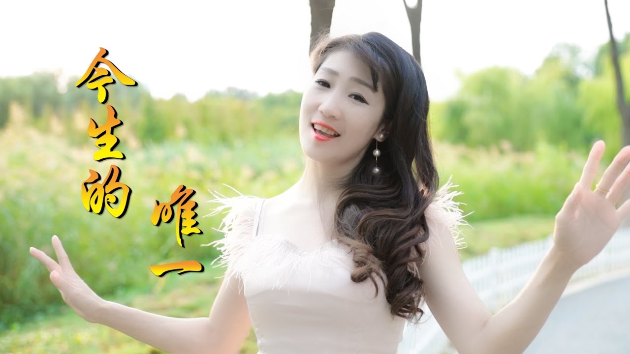 广场舞对唱情歌《今生的唯一》安东阳东方红艳，非常好听，送给你