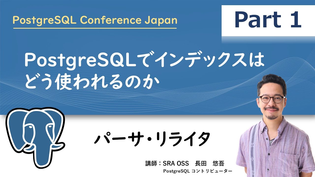 【Part1】PostgreSQL でインデックスはどう使われるのか ～ パーサ・リライタ ～
