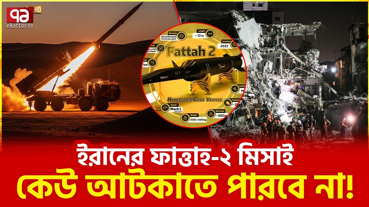 তেহরানের ভ/য়ংক/র অস্ত্র | Tehran | Ekattor TV