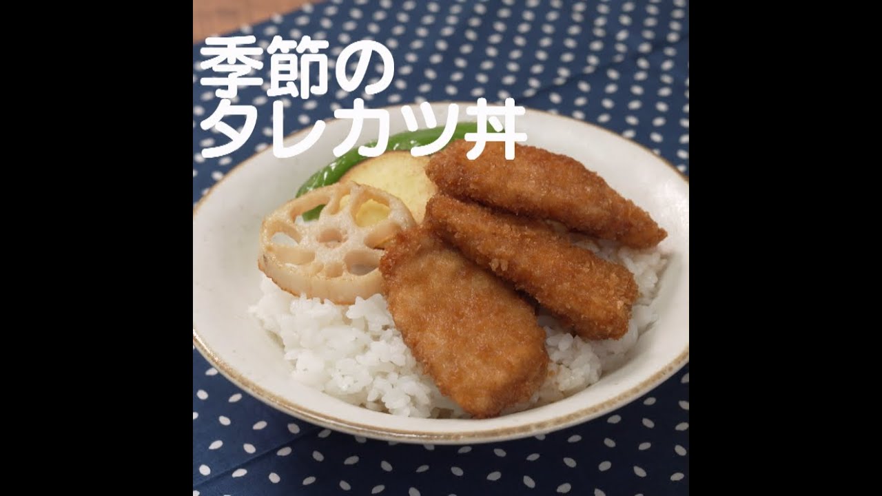 『季節のタレカツ丼』【新潟ウチごはんプレミアム　日替わり新潟食材レシピ】10/21
