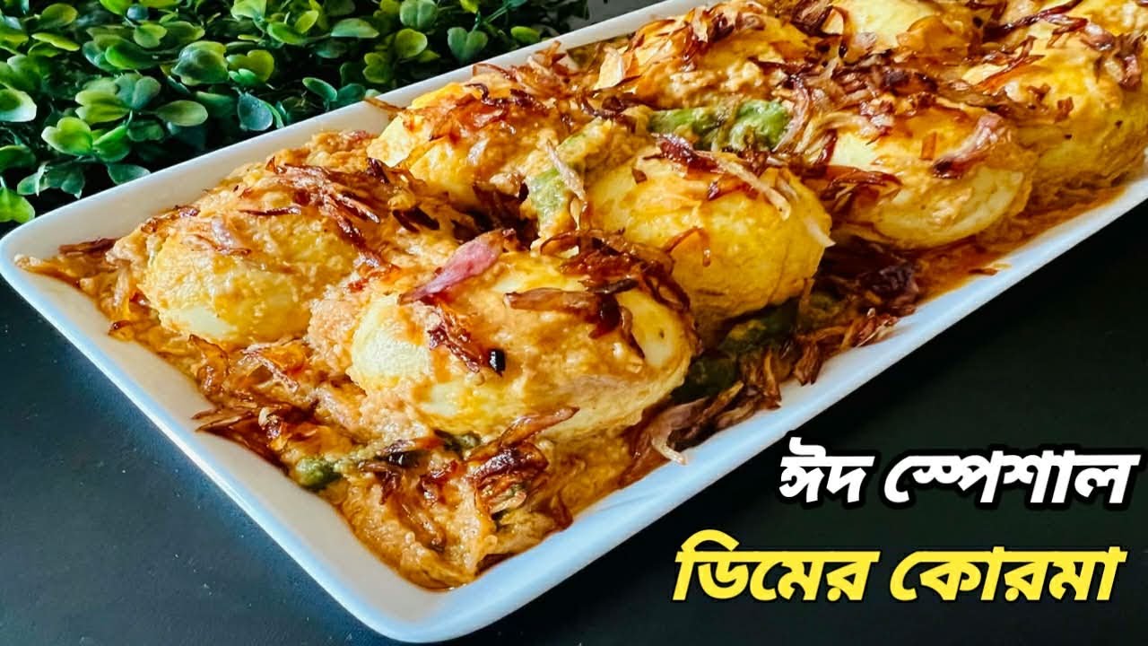 সবচেয়ে সহজে ডিমের কোরমা রান্নার রেসিপি/Dimer Korma Recipe/Egg Korma/Korma Recipe 
