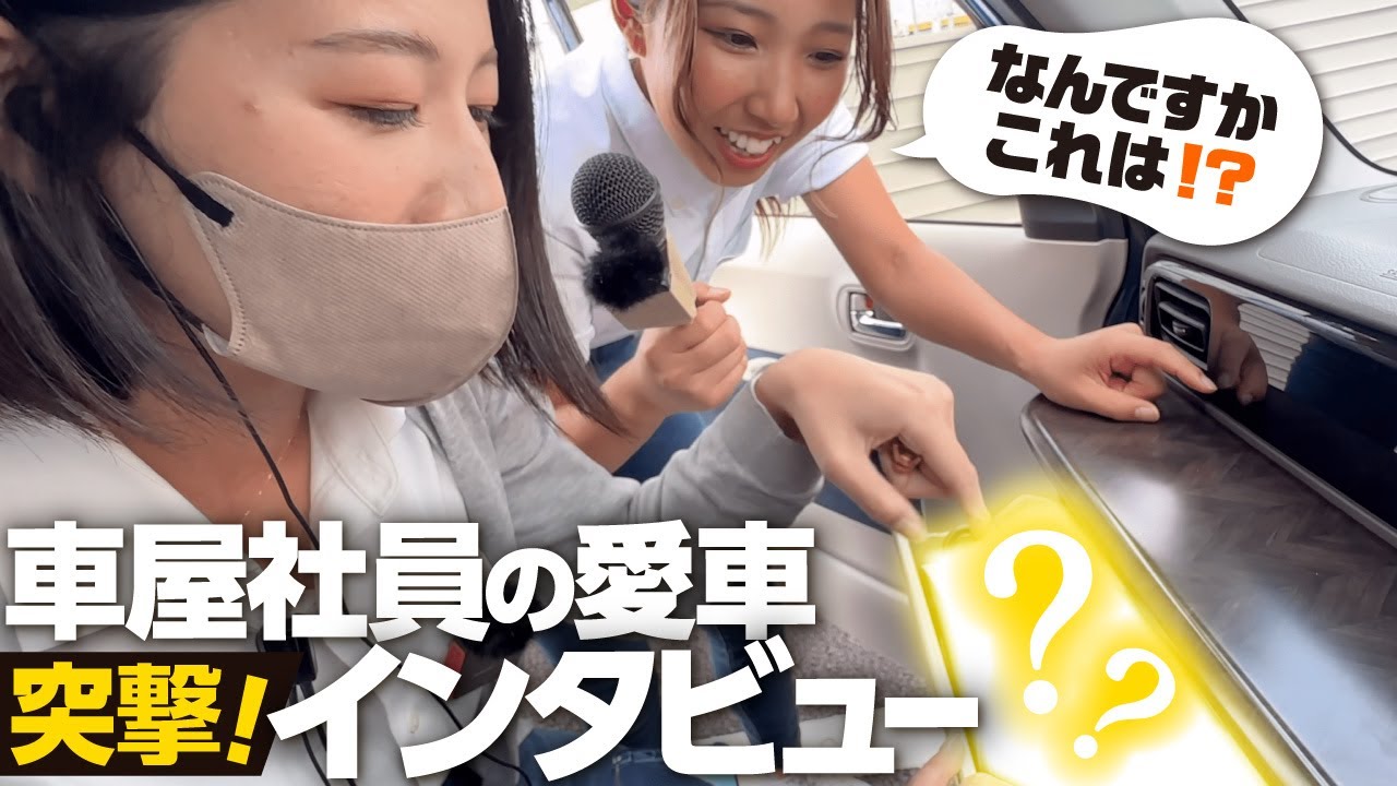 【愛車を大調査】車屋社員が買ってよかったカー用品グッズを突撃インタビュー！【スズキ ラパン/ホンダ シビック】〜前編〜カミタケチャンネル
