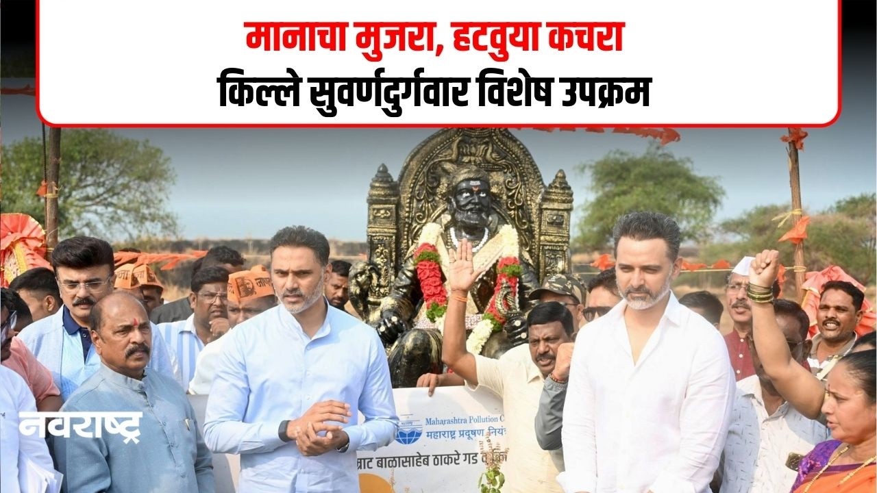 RATNAGIRI | किल्ले सुवर्णदुर्गवर “मानाचा मुजरा, हटवूया कचरा” उपक्रम संपन्न..