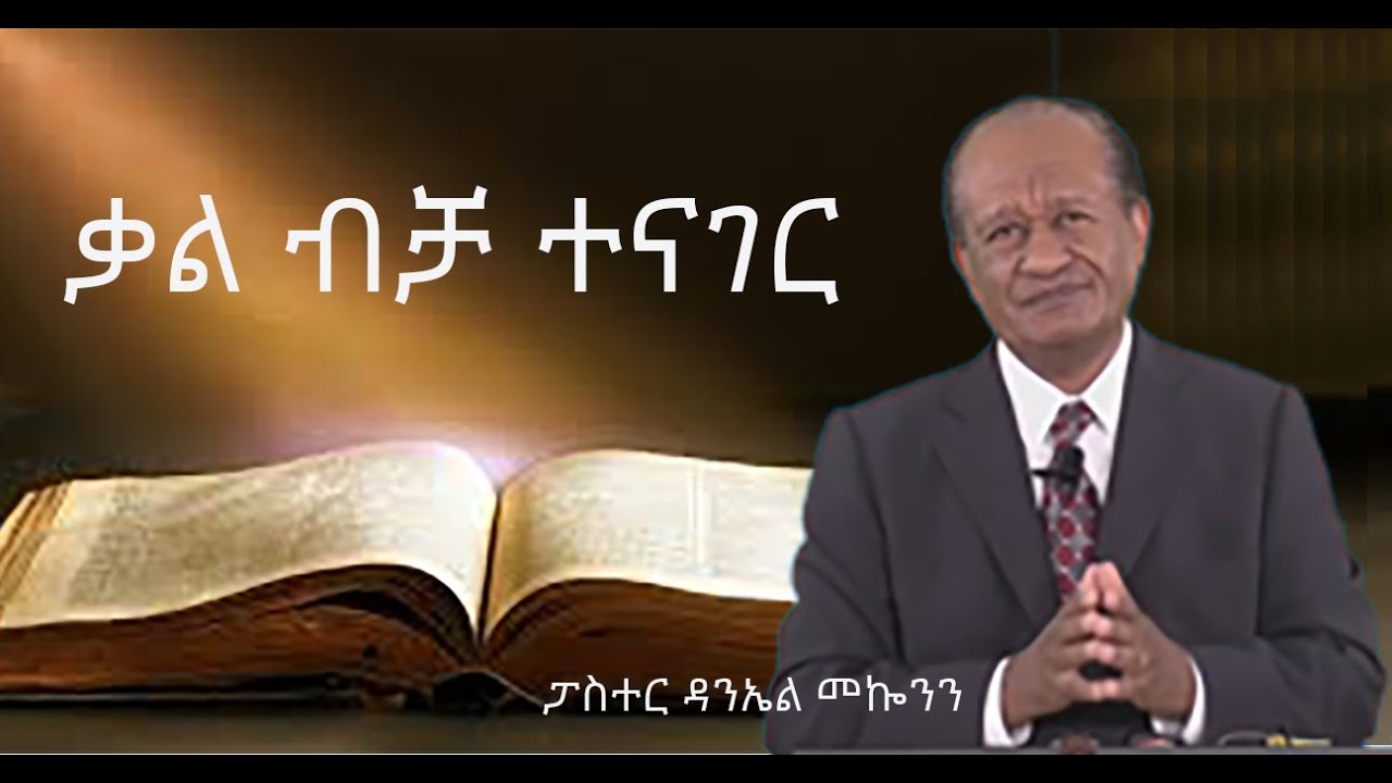 ርዕስ፡- ቃል ብቻ ተናገር  (ፓስተር ዳንኤል መኰንን )