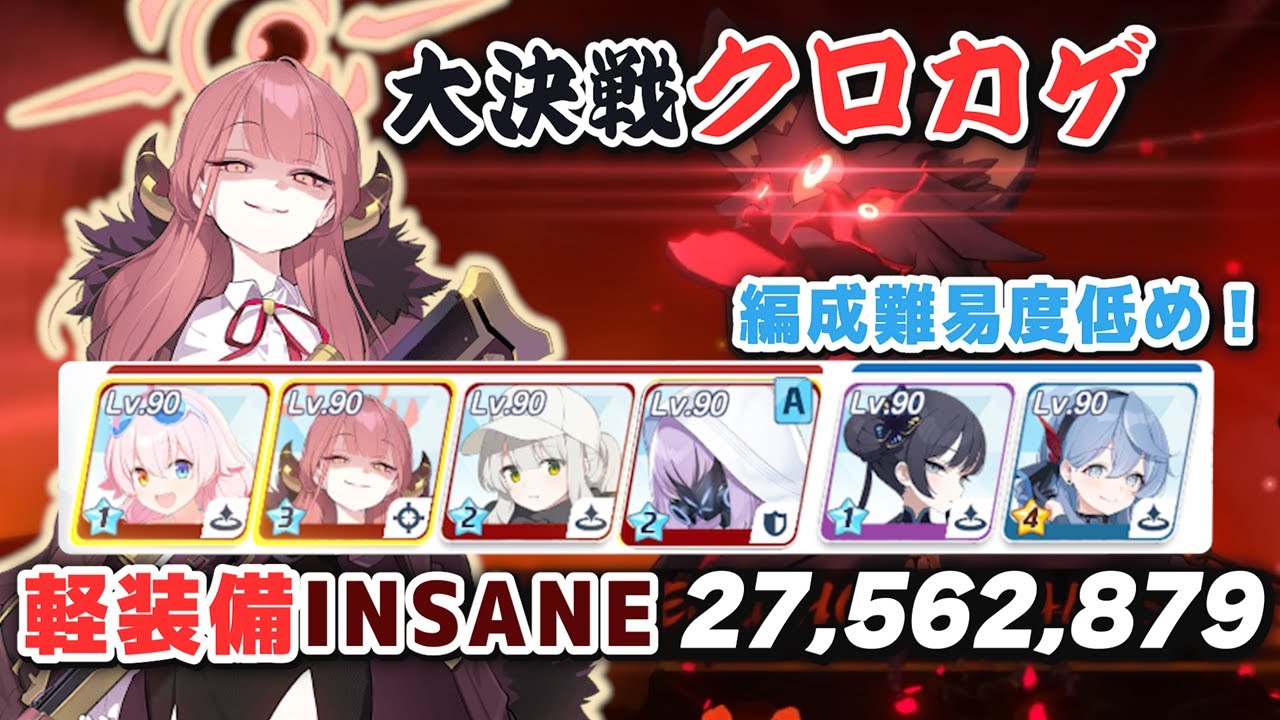 【ブルアカ】クロカゲ 軽装備 insane 1凸 安め編成 27,562,879 爆発アル【ブルーアーカイブ】