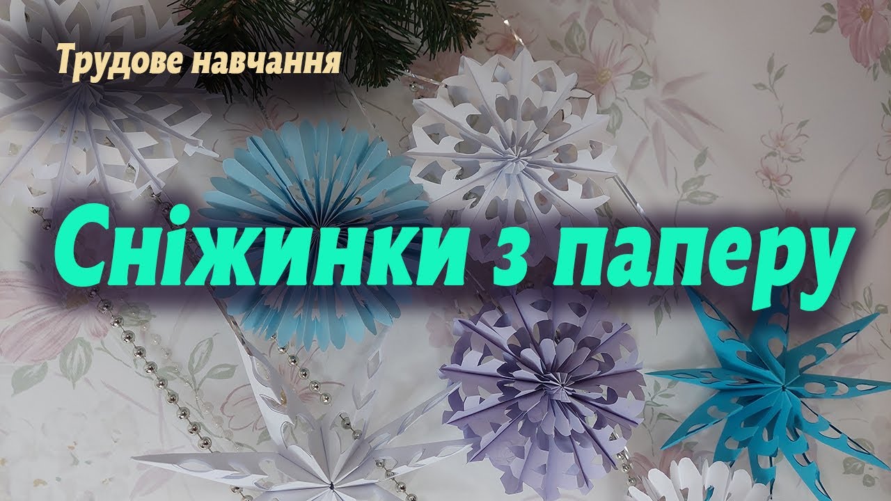 Сніжинки об'ємні з паперу. Умілі ручки, трудове навчання.