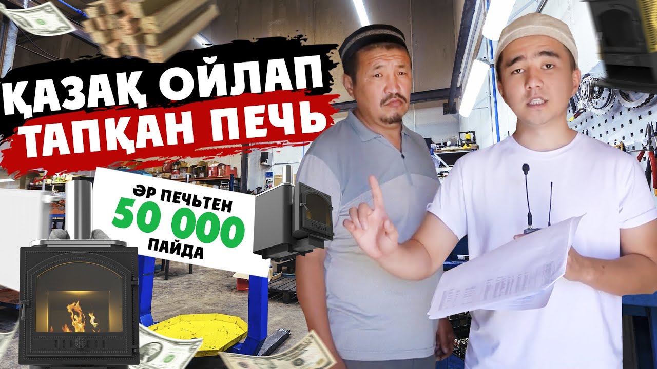 Үйден бастап 500 000тг табуға болады. Бір пештен 50 000тг таза пайда. ҚАЗАҚ ОЙЛАП ТАПҚАН ПЕЧЬ