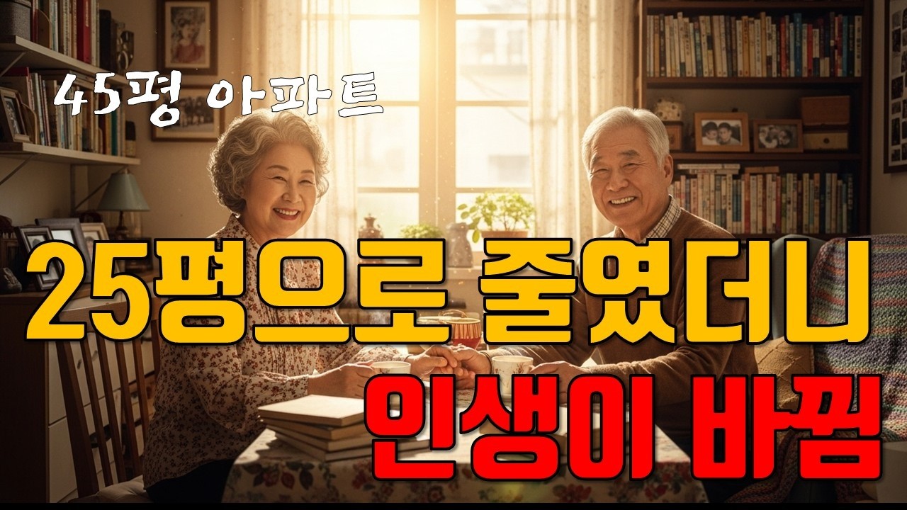 45평에서 25평으로 줄였더니 매달 250만원이 생겼습니다 | 노후 다운사이징 성공 실화