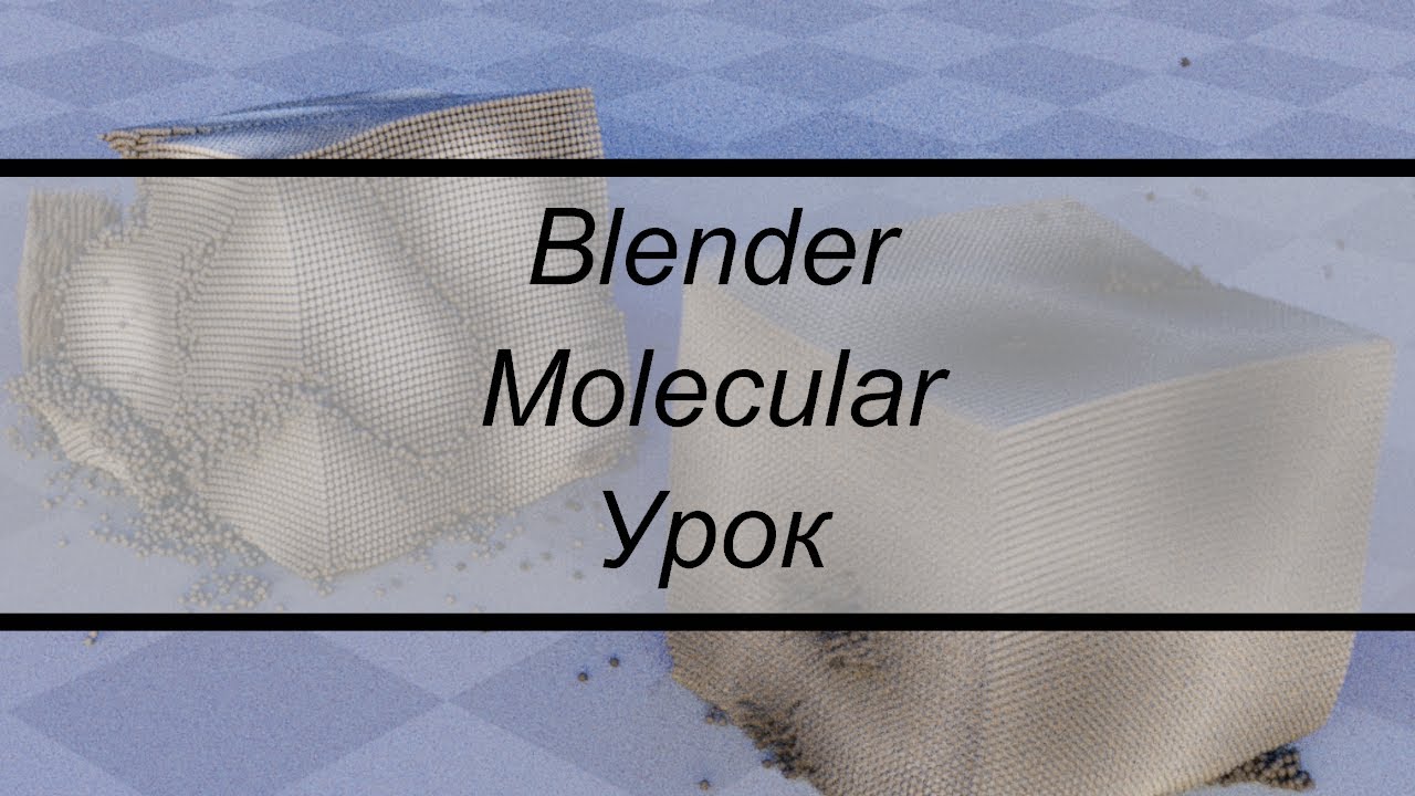 Blender 2.92 Урок - Molecular Addon версии 1.1.2