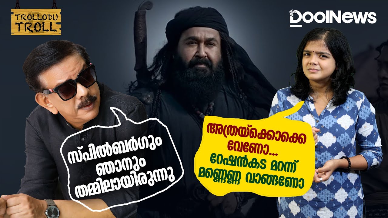 അത്രയ്‌ക്കൊക്കെ വേണോ, റേഷന്‍കട മറന്ന് മണ്ണെണ്ണ വാങ്ങണോ | Marakkar | Trollodu Troll S2 E31