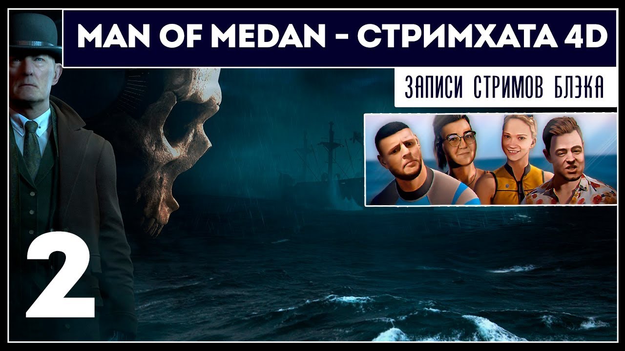 MAN OF MEDAN [PC] - 4D COOP в режиме Стримхаты #2