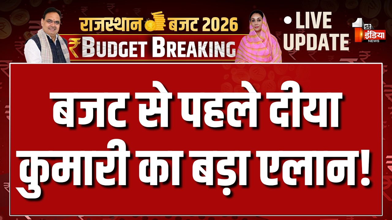 Diya Kumari on Rajasthan Budget 2026: बजट से पहले दिया कुमारी का बड़ा एलान! | CM Bhajanlal Sharma