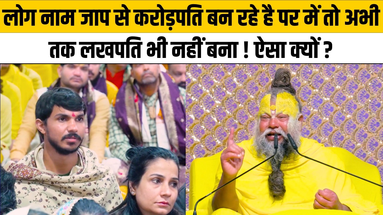 लोग नाम जाप से करोड़पति बन रहे है पर में तो अभी तक लखपति भी नहीं बना ! ऐसा क्यों ?@Bhajan Marg