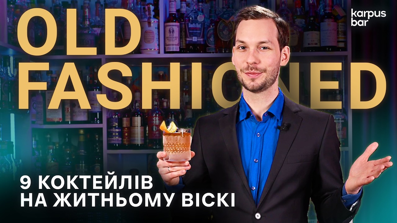9 твістів на Old Fashioned з житнім віскі