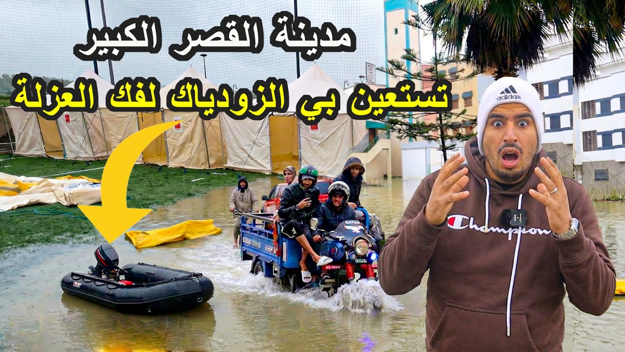 كارثة طبيعية في المغرب | مدينة القصر الكبير تستعين بي الزودياك لفك العزلة