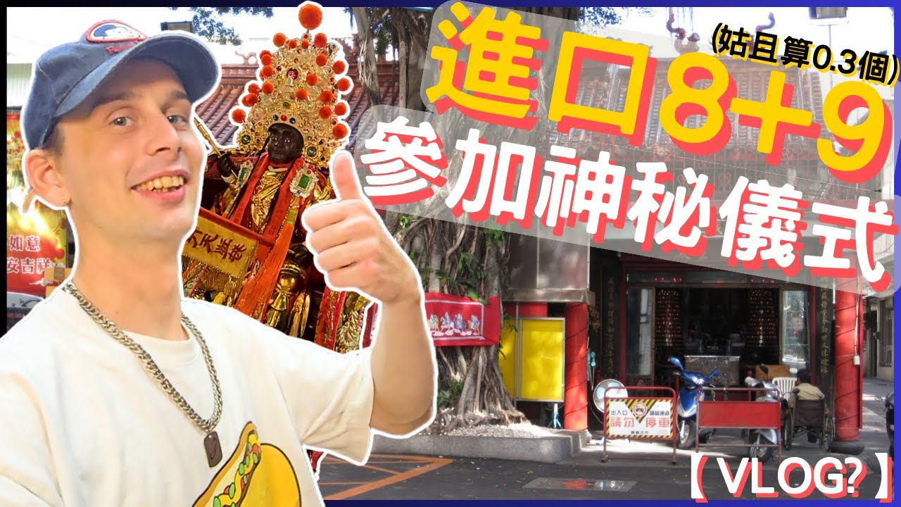 【神光普照】0.3個進口8+9第一次參加這種儀式，對廟宇文化稱奇🤯🙏🎉 | My first time attending a consecration ceremony in Taiwan!
