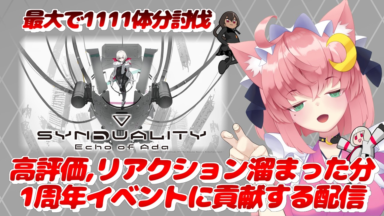 耐久？高評価とリアクション数で1周年イベントに貢献するカモ【Synduality Echo Of Ada 】