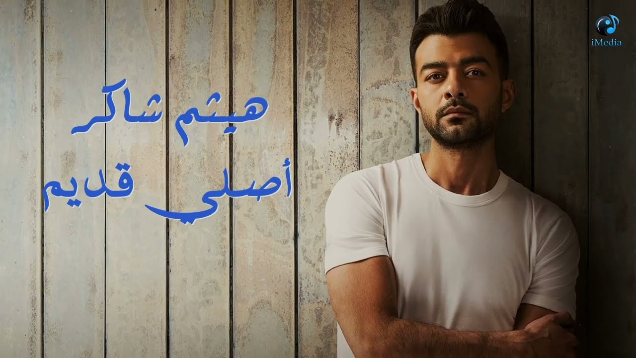 Haitham Shaker - Asly Adeem  l  هيثم شاكر - أصلي قديم