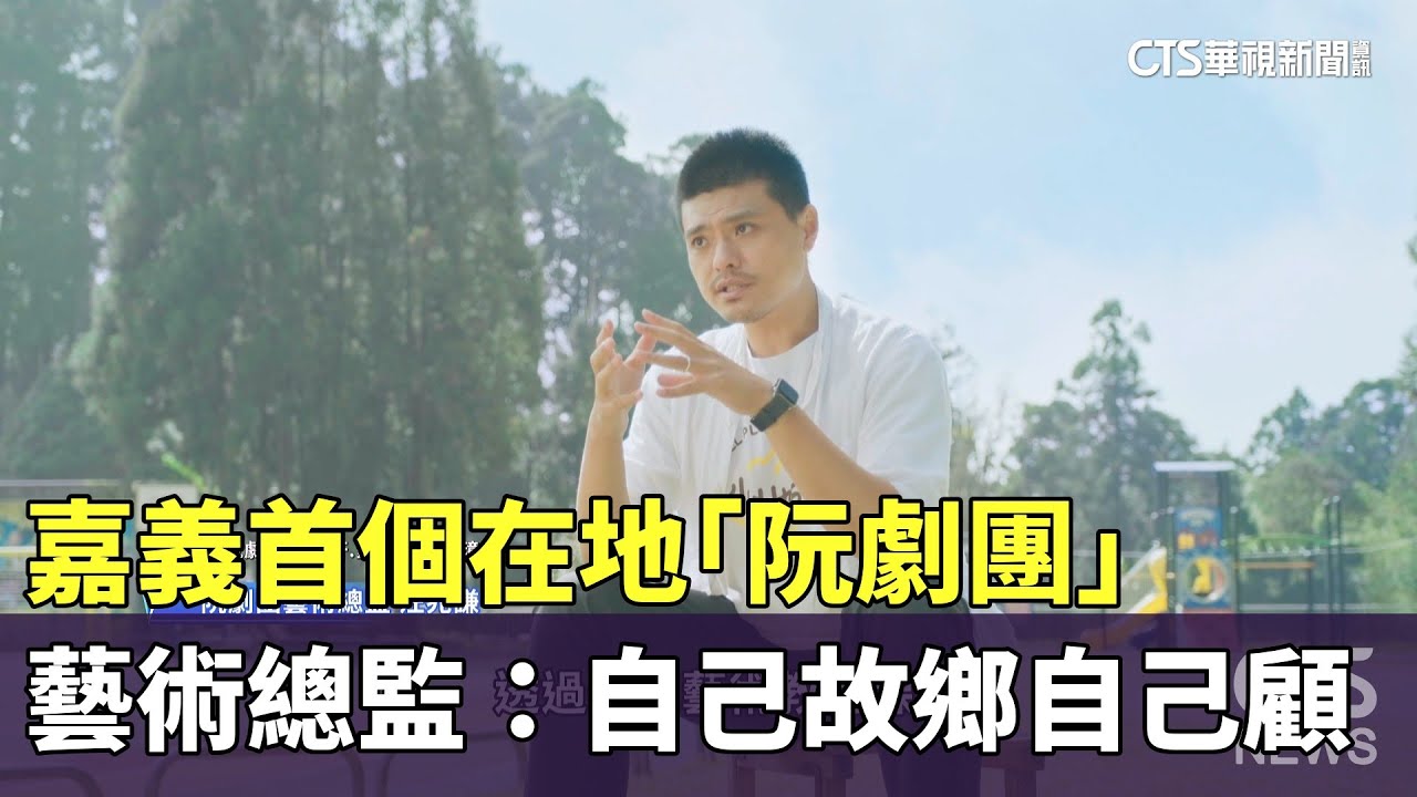 嘉義首個在地「阮劇團」　藝術總監：自己故鄉自己顧｜華視新聞 20250802 @CtsTw