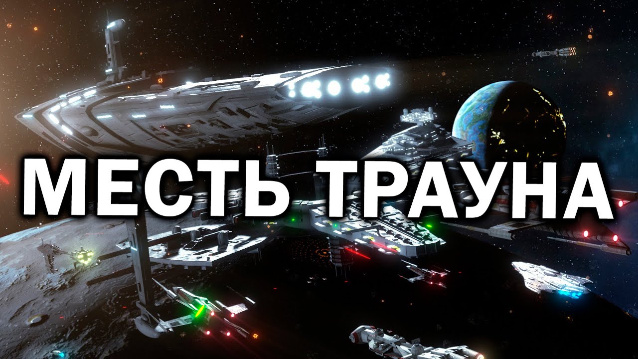 МЕСТЬ ТРАУНА - новый мод с космическими баталиями в Star Wars: Empire at War: Thrawn's Revenge