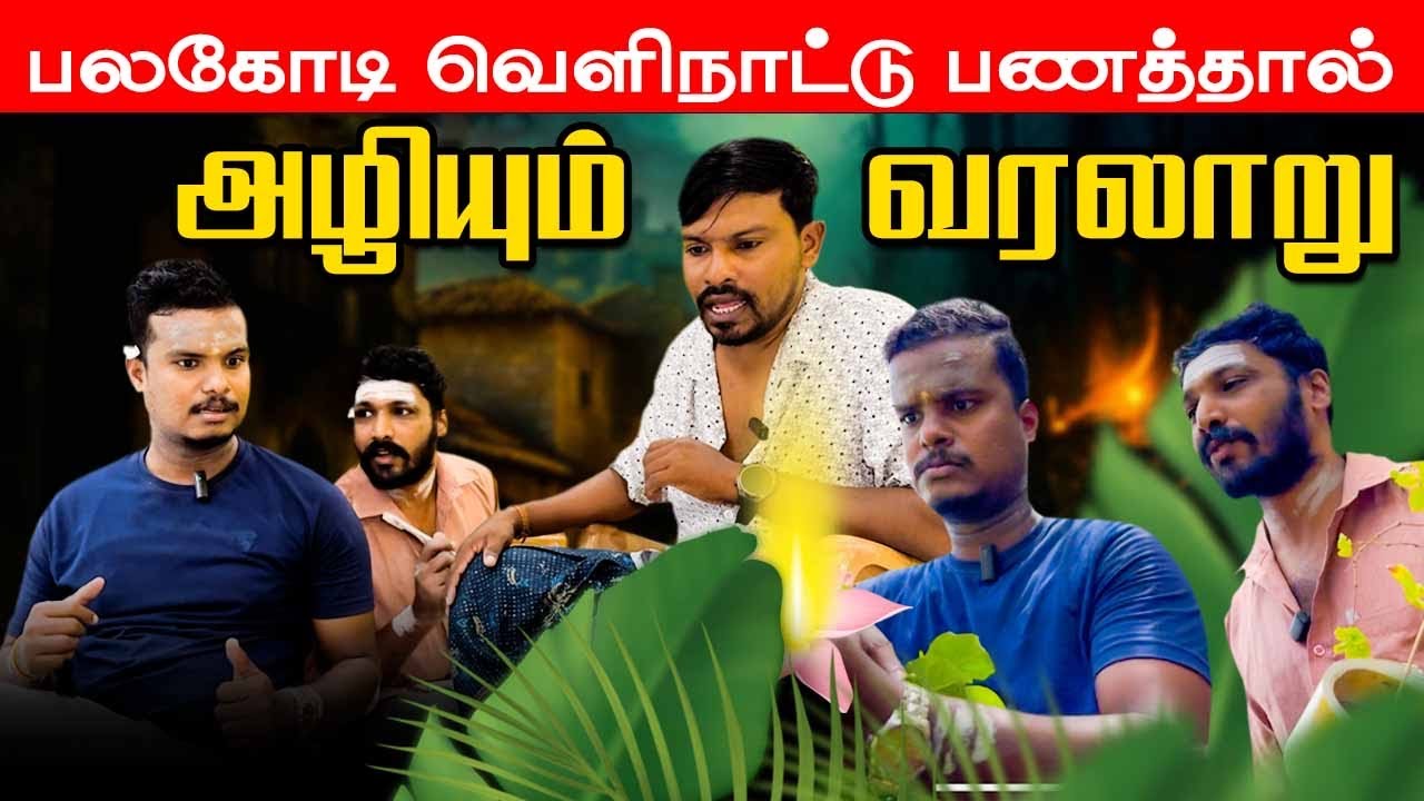 பலகோடி வெளிநாட்டு பணத்தால் அழியும் வரலாறு | அதிர்ச்சியில் அக்குட்டி | Akkuddiyum pichumaniyum