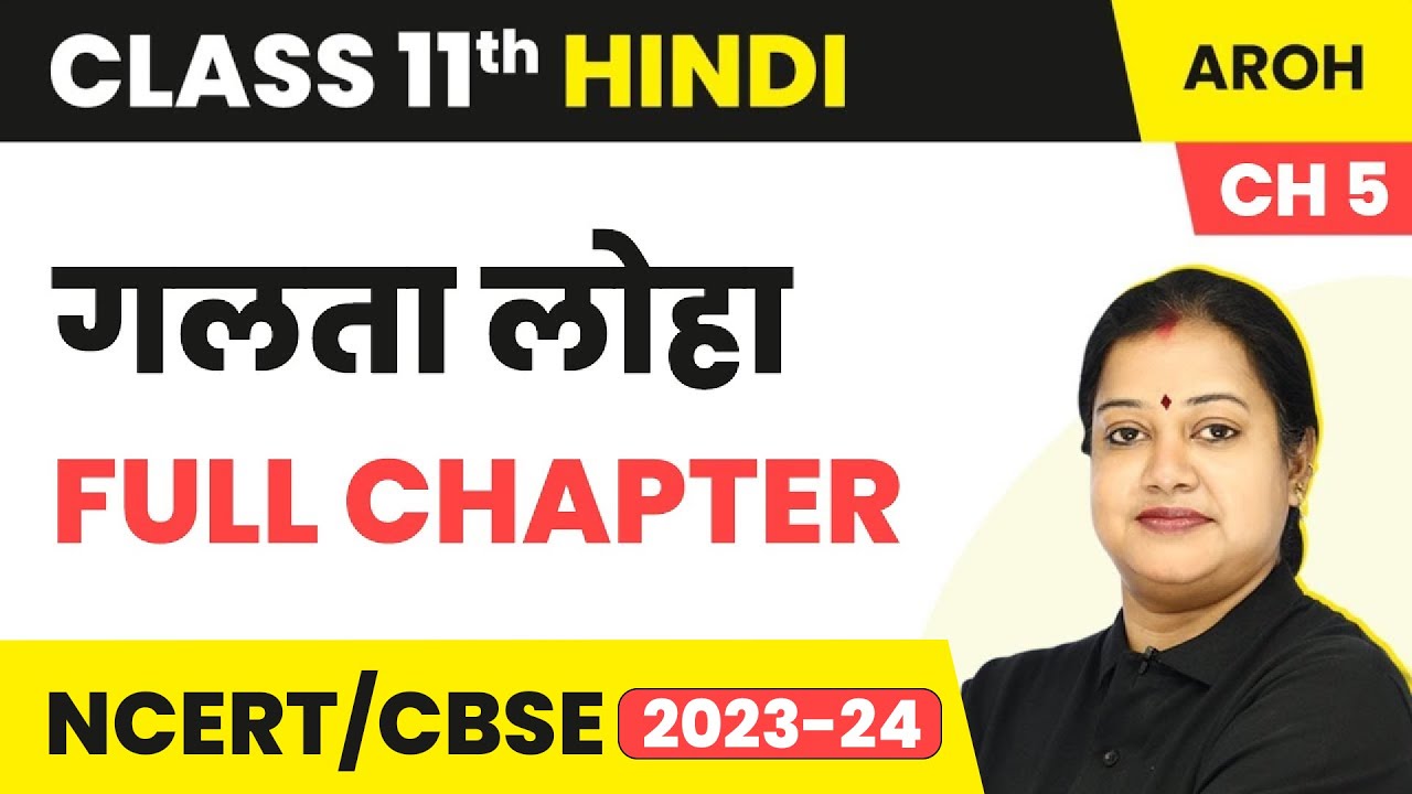 Galta Loha (गलता लोहा) - Full Chapter Explanation, NCERT Solutions | Class 11 Hindi Chapter 5 | Aroh