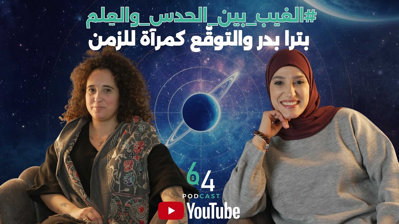 الغيب بين الحدس والعِلم | هل التوقّع حقيقي؟ | بترا بدر | بودكاست 64